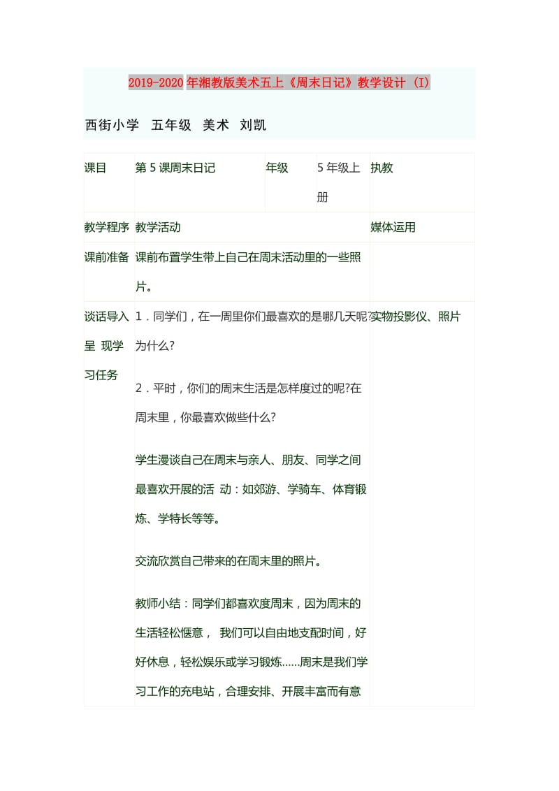 2019-2020年湘教版美术五上《周末日记》教学设计 (I).doc_第1页