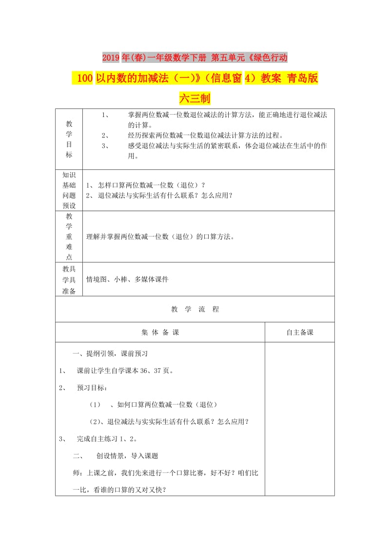 2019年(春)一年级数学下册 第五单元《绿色行动 100以内数的加减法（一）》（信息窗4）教案 青岛版六三制.doc_第1页