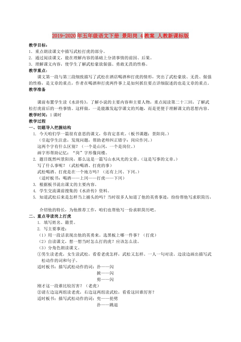 2019-2020年五年级语文下册 景阳岗 4教案 人教新课标版.doc_第1页