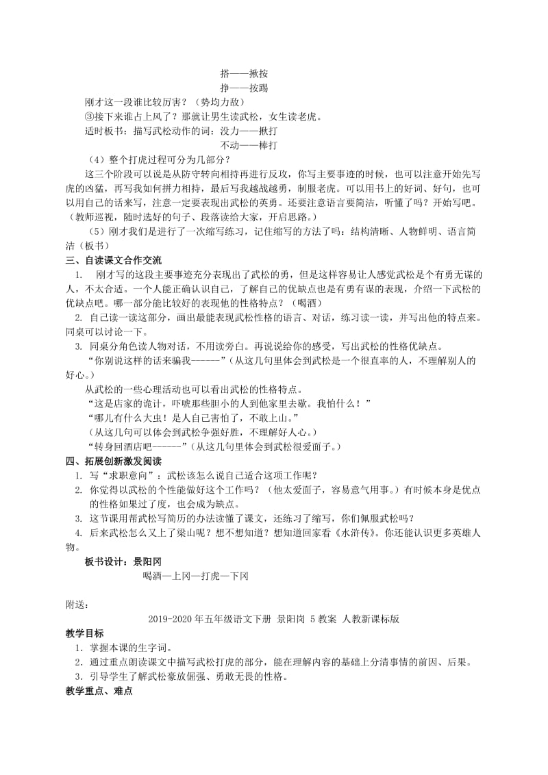 2019-2020年五年级语文下册 景阳岗 4教案 人教新课标版.doc_第2页