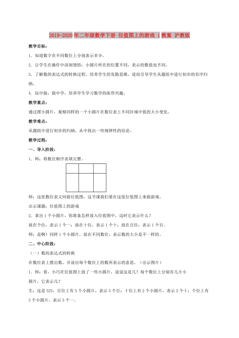 2019-2020年二年级数学下册 位值图上的游戏 1教案 沪教版.doc_第1页