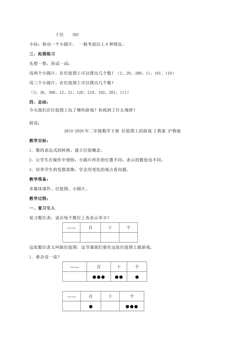 2019-2020年二年级数学下册 位值图上的游戏 1教案 沪教版.doc_第3页