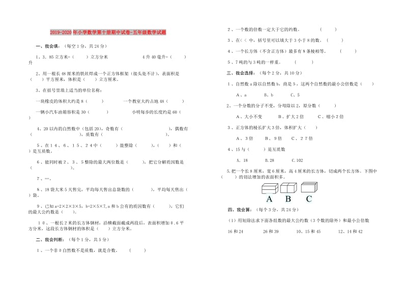 2019-2020年小学数学第十册期中试卷-五年级数学试题.doc_第1页