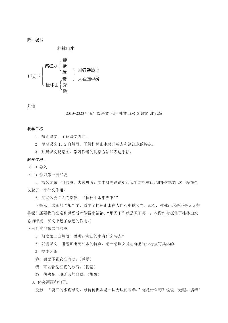 2019-2020年五年级语文下册 桂林山水 2教案 浙教版.doc_第3页