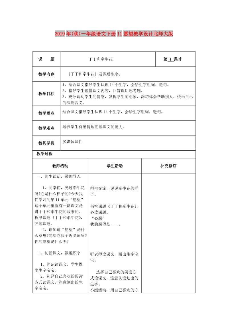 2019年(秋)一年级语文下册11愿望教学设计北师大版 .doc_第1页