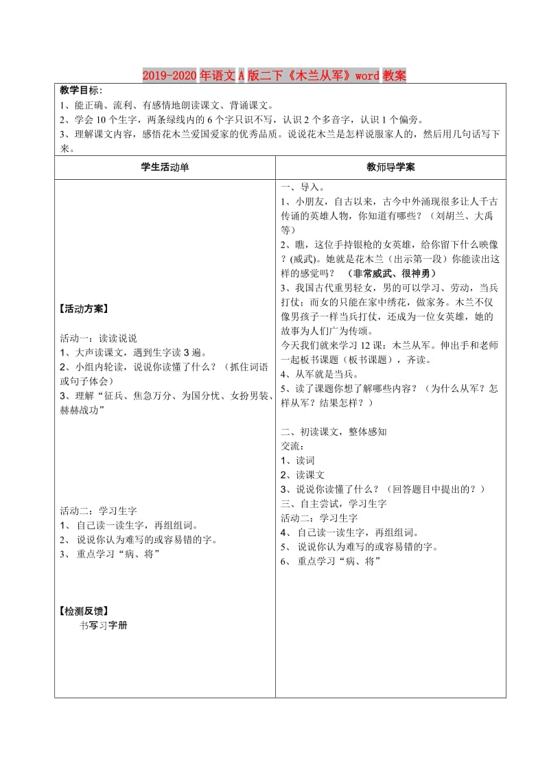 2019-2020年语文A版二下《木兰从军》word教案.doc_第1页