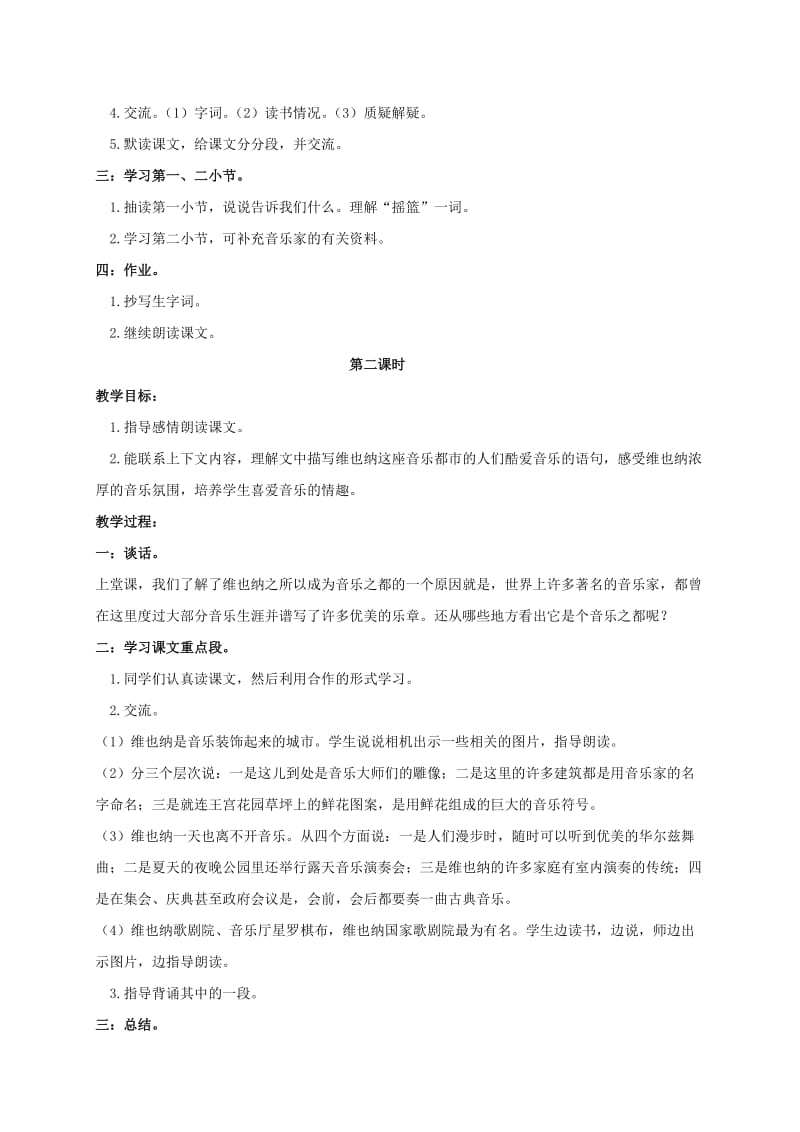 2019-2020年五年级语文下册 音乐之都维也纳 1教案 苏教版.doc_第2页