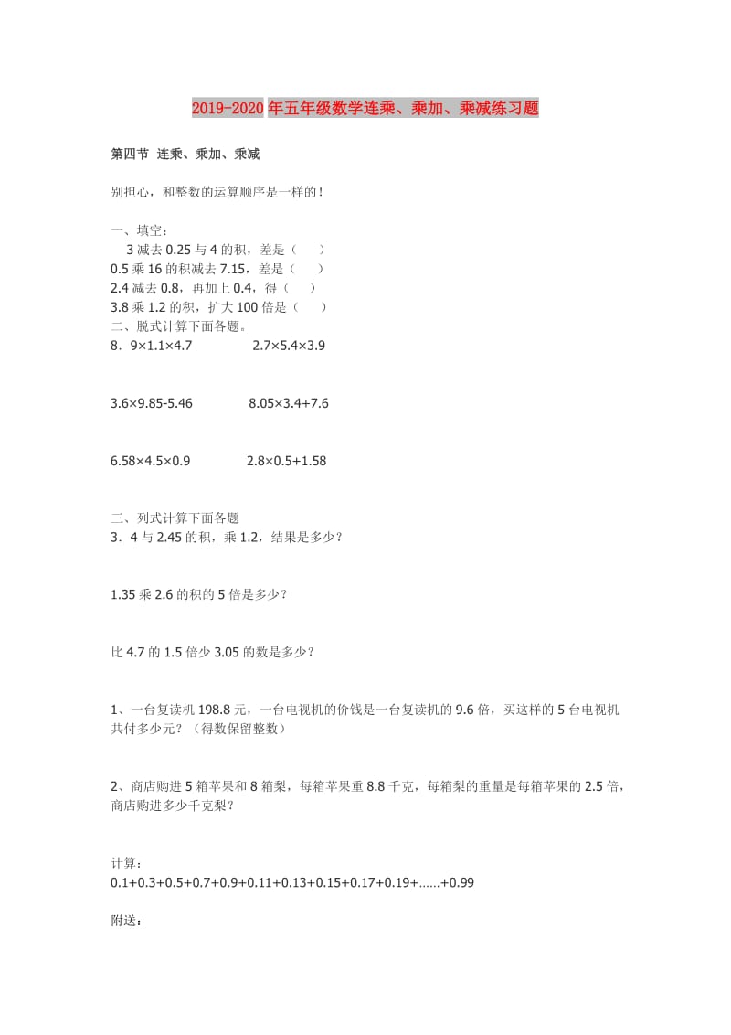 2019-2020年五年级数学连乘、乘加、乘减练习题.doc_第1页