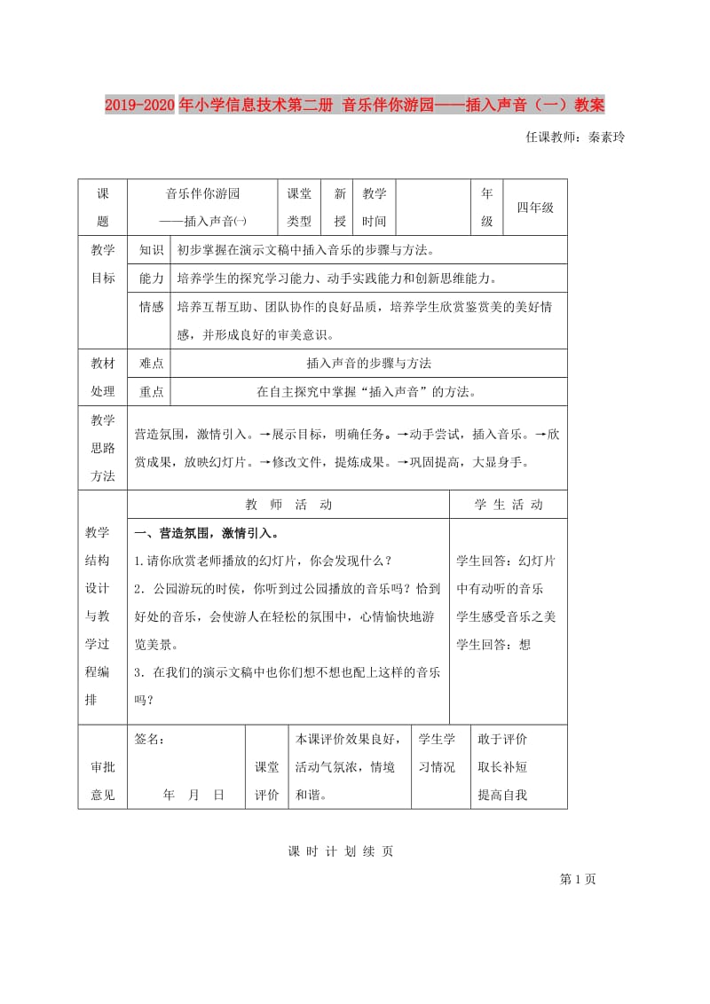 2019-2020年小学信息技术第二册 音乐伴你游园——插入声音（一）教案.doc_第1页