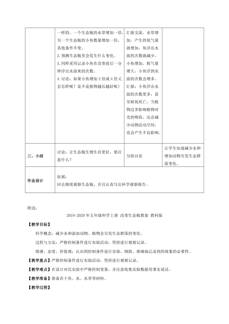 2019-2020年五年级科学上册 改变生态瓶 2教案 教科版.doc_第2页