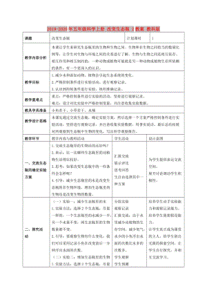 2019-2020年五年級科學上冊 改變生態(tài)瓶 2教案 教科版.doc