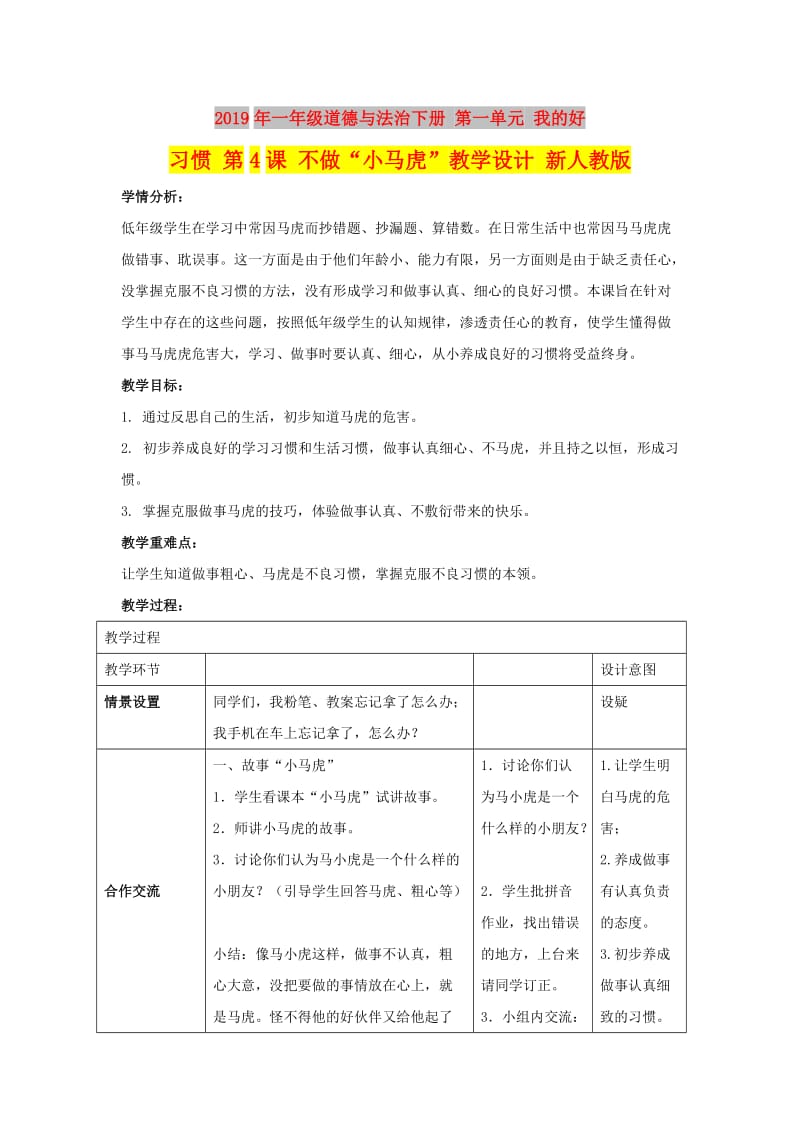 2019年一年级道德与法治下册 第一单元 我的好习惯 第4课 不做“小马虎”教学设计 新人教版.doc_第1页