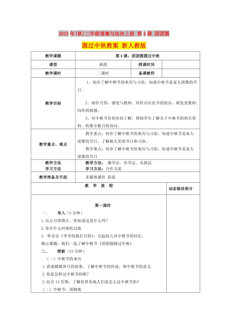 2019年(秋)二年级道德与法治上册 第4课 团团圆圆过中秋教案 新人教版.doc_第1页