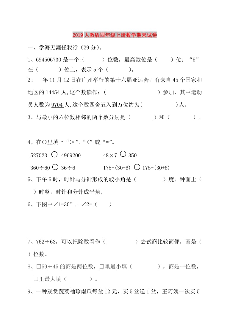 2019人教版四年级上册数学期末试卷.doc_第1页