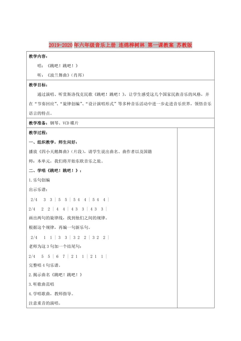 2019-2020年六年级音乐上册 连绵桦树林 第一课教案 苏教版.doc_第1页