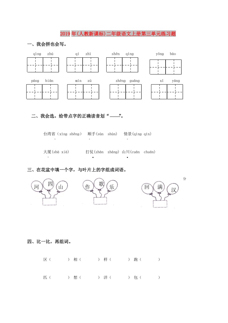 2019年(人教新课标)二年级语文上册第三单元练习题.doc_第1页