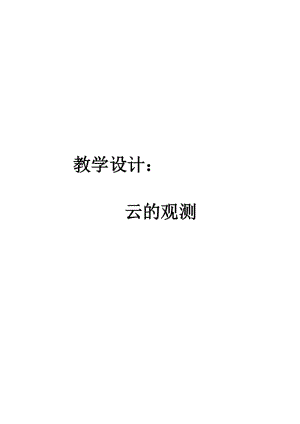 2019-2020年教科版科學(xué)四上《云的觀測(cè)》優(yōu)質(zhì)教案.doc