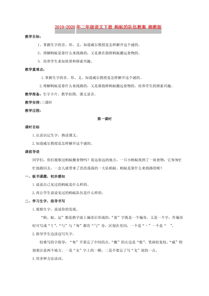 2019-2020年二年级语文下册 蚂蚁的队伍教案 湘教版.doc_第1页