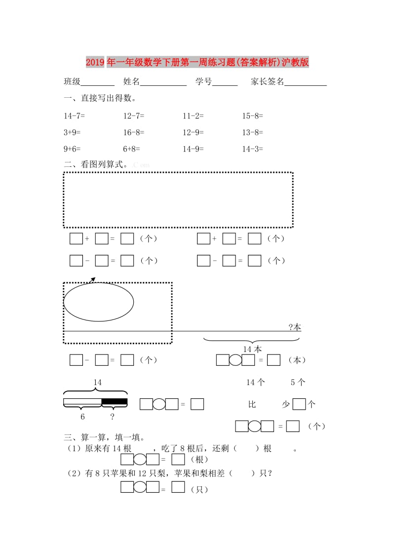 2019年一年级数学下册第一周练习题(答案解析)沪教版.doc_第1页