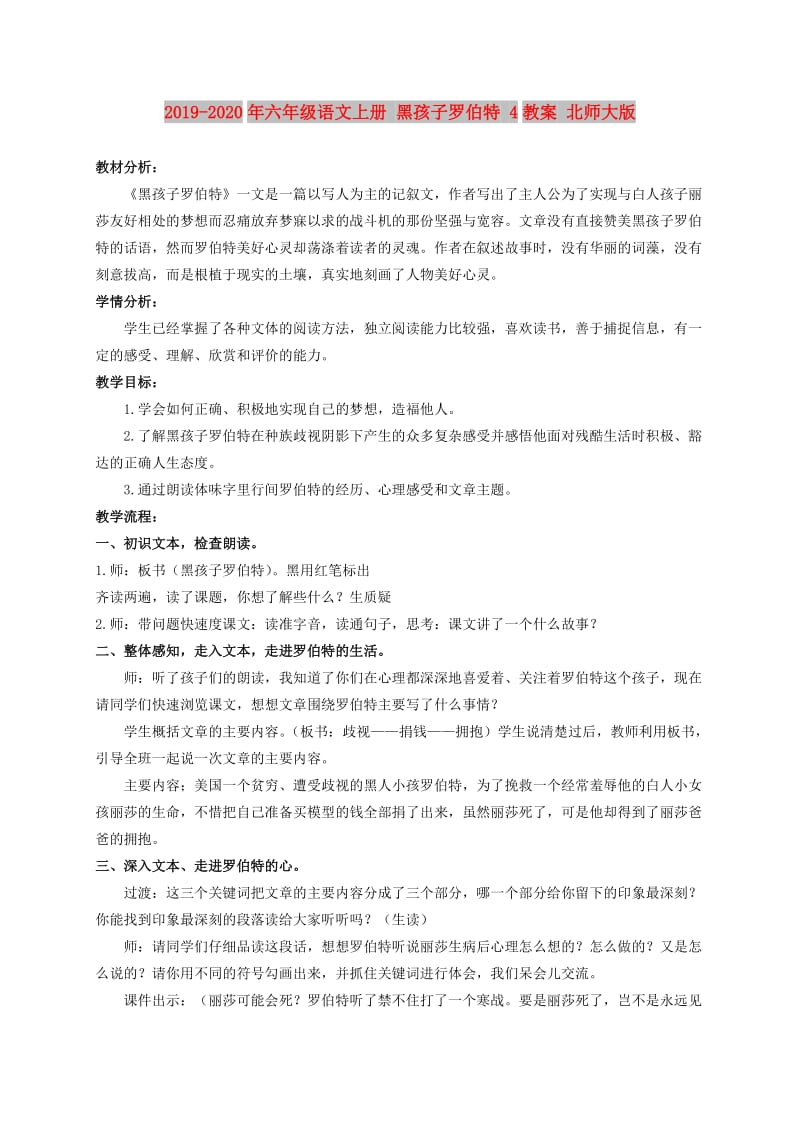 2019-2020年六年级语文上册 黑孩子罗伯特 4教案 北师大版.doc_第1页