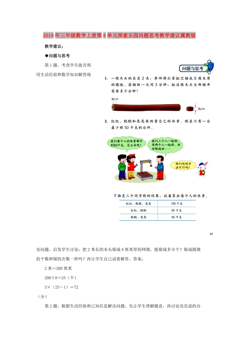 2019年三年级数学上册第8单元探索乐园问题思考教学建议冀教版 .doc_第1页