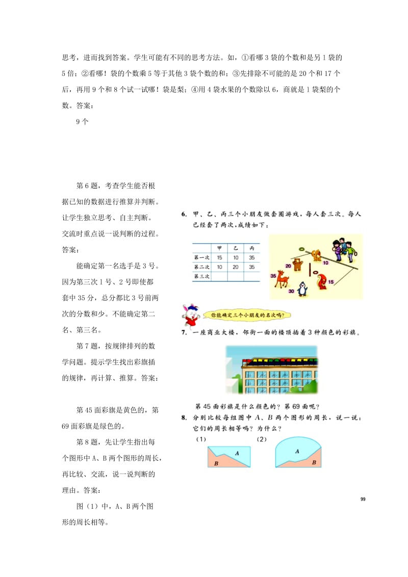 2019年三年级数学上册第8单元探索乐园问题思考教学建议冀教版 .doc_第3页