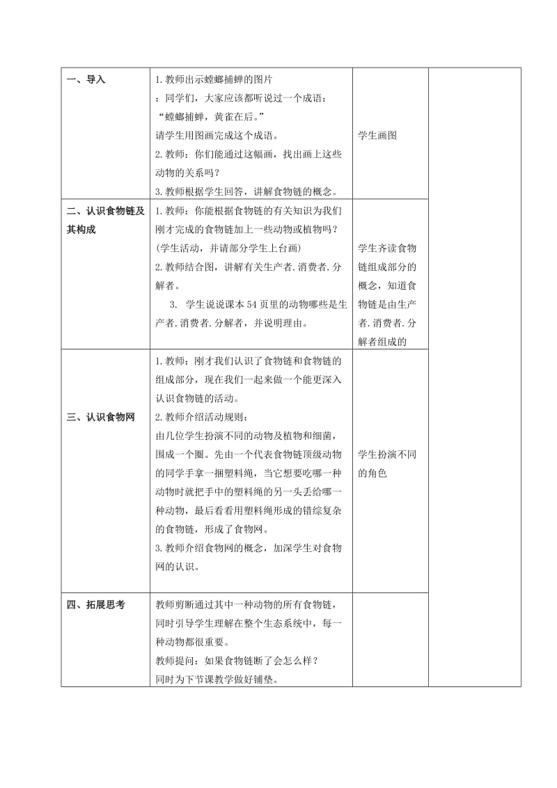 2019-2020年六年级科学下册 有趣的食物链 2教案 苏教版.doc_第3页