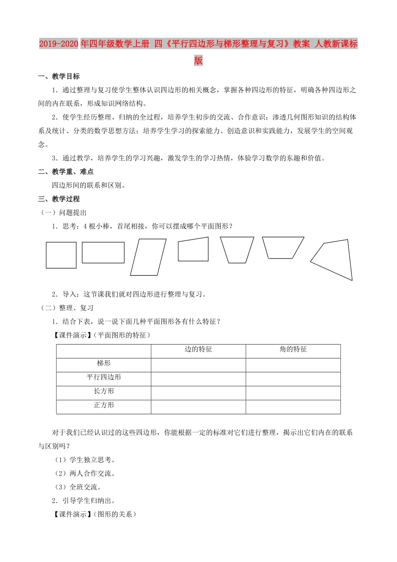 2019-2020年四年级数学上册 四《平行四边形与梯形整理与复习》教案 人教新课标版.doc_第1页