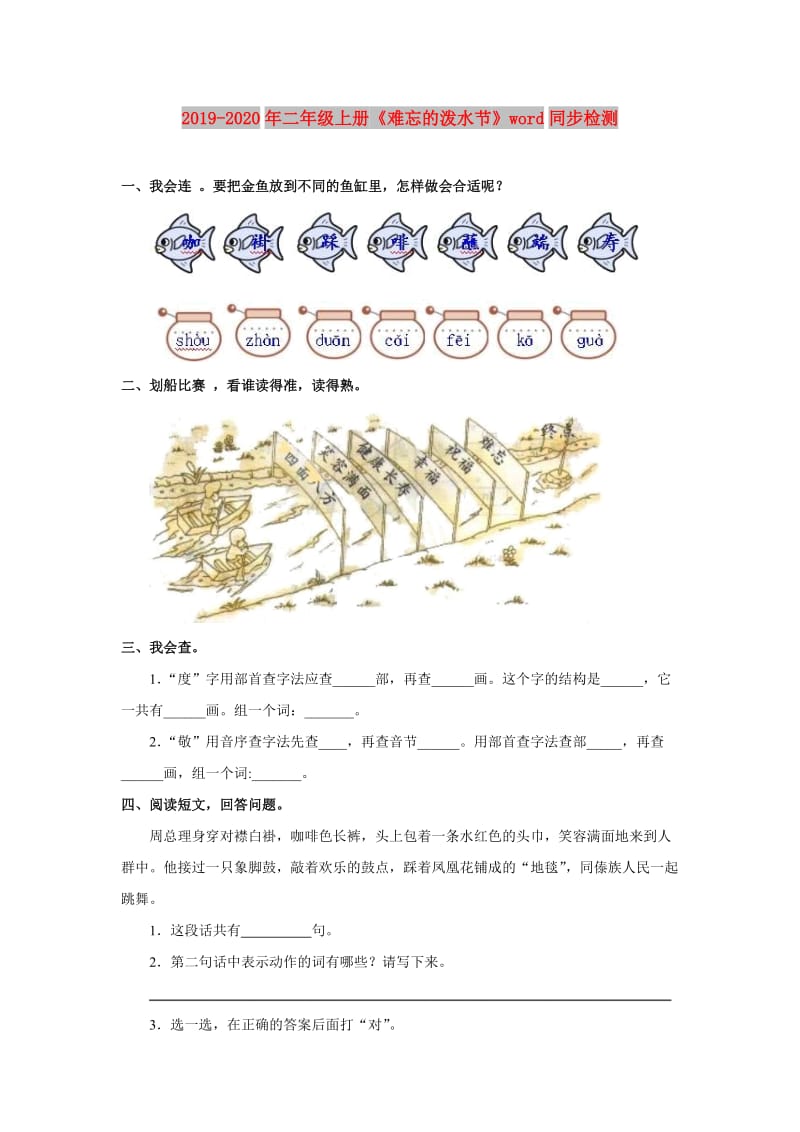 2019-2020年二年级上册《难忘的泼水节》word同步检测.doc_第1页