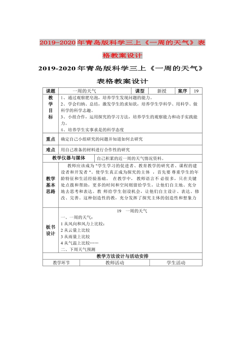 2019-2020年青岛版科学三上《一周的天气》表格教案设计.doc_第1页