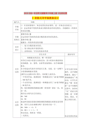 2019-2020年北師大版數(shù)學六年級上冊《比的化簡》表格式導學案教案設計.doc