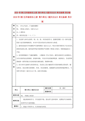 2019年(秋)五年級(jí)音樂(lè)上冊(cè) 第六單元《藍(lán)天白云》單元備課 蘇少版.doc