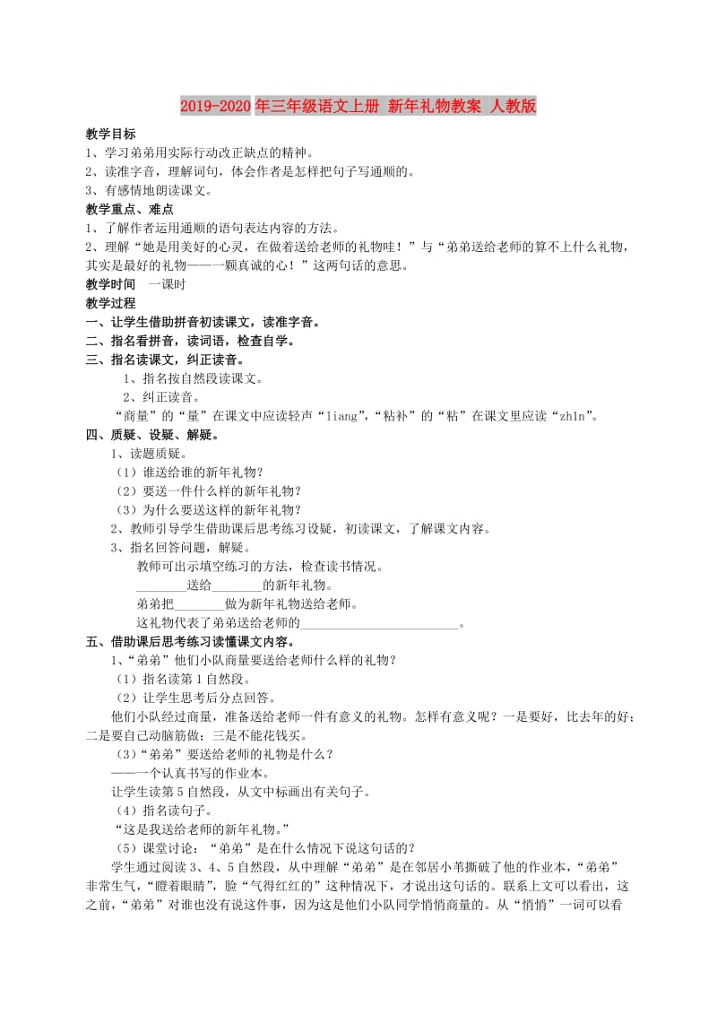 2019-2020年三年级语文上册 新年礼物教案 人教版.doc_第1页