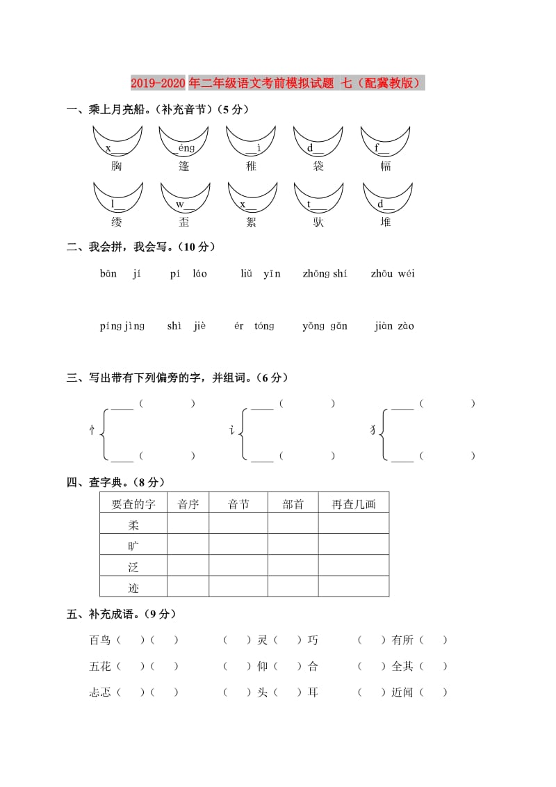 2019-2020年二年级语文考前模拟试题 七（配冀教版）.doc_第1页