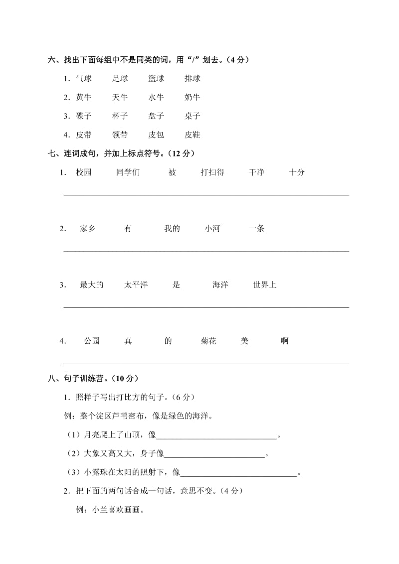 2019-2020年二年级语文考前模拟试题 七（配冀教版）.doc_第2页