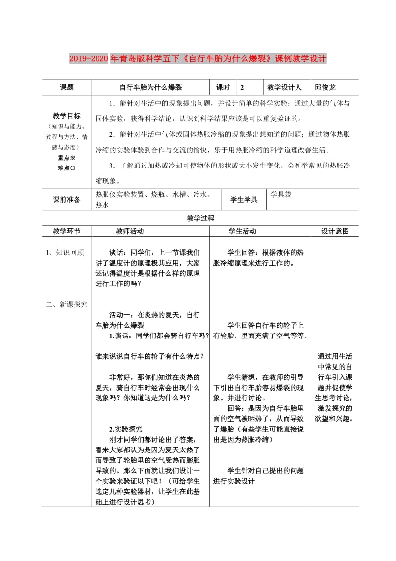 2019-2020年青岛版科学五下《自行车胎为什么爆裂》课例教学设计.doc_第1页