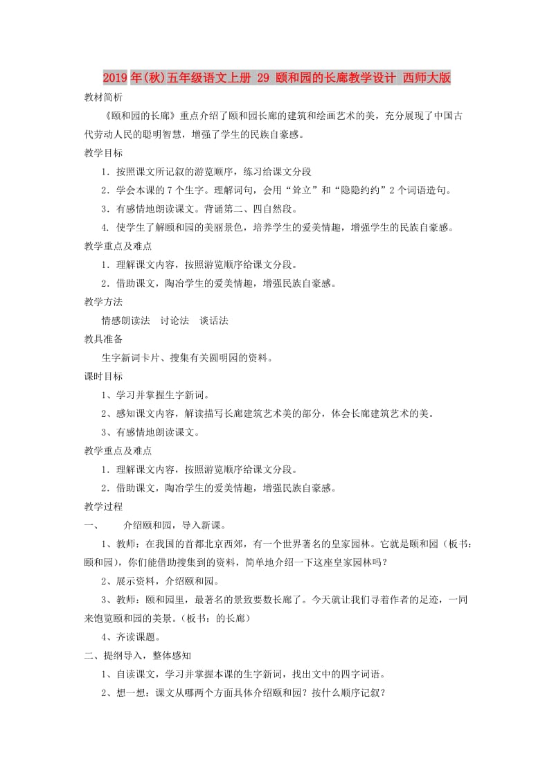 2019年(秋)五年级语文上册 29 颐和园的长廊教学设计 西师大版.doc_第1页