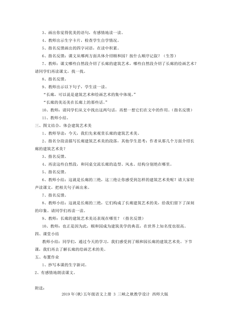 2019年(秋)五年级语文上册 29 颐和园的长廊教学设计 西师大版.doc_第2页