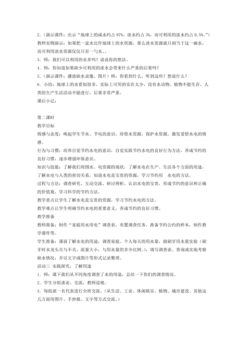 2019年三年级品德与社会下册 节约水和电教案 鄂教版.doc_第2页