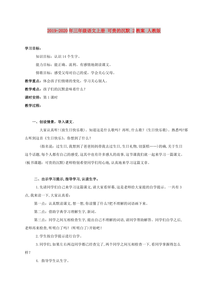 2019-2020年三年级语文上册 可贵的沉默 2教案 人教版.doc_第1页