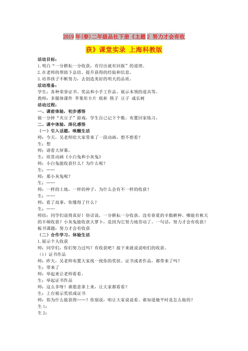 2019年(春)二年级品社下册《主题2 努力才会有收获》课堂实录 上海科教版.doc_第1页