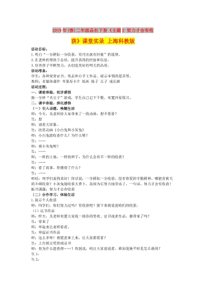 2019年(春)二年級品社下冊《主題2 努力才會有收獲》課堂實錄 上?？平贪?doc