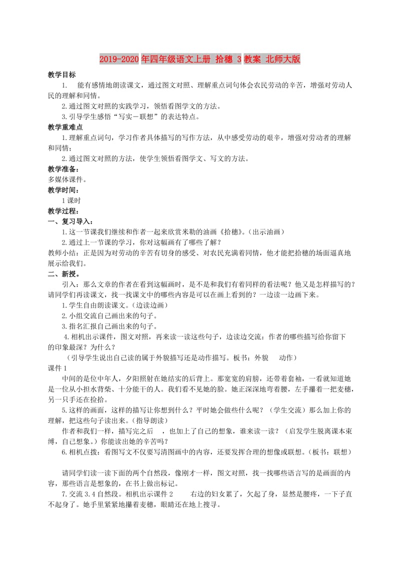 2019-2020年四年级语文上册 拾穗 3教案 北师大版.doc_第1页