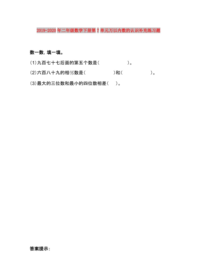 2019-2020年二年级数学下册第7单元万以内数的认识补充练习题.doc_第1页