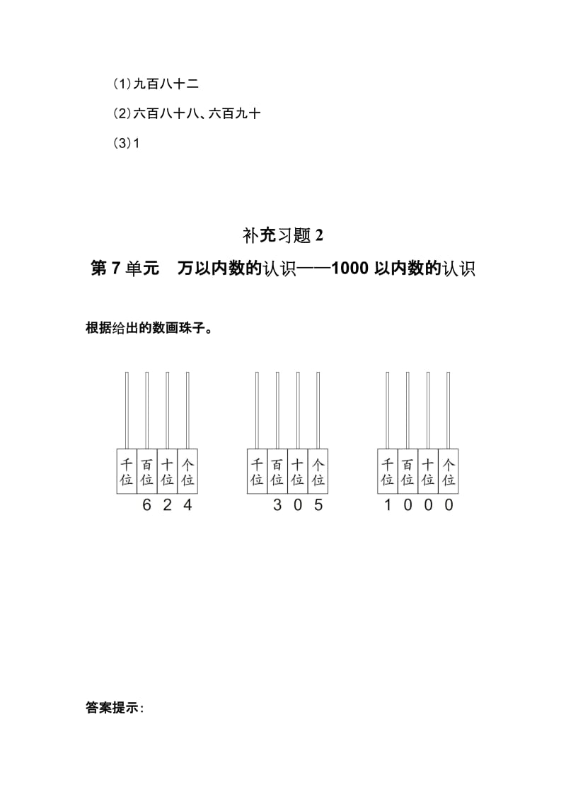 2019-2020年二年级数学下册第7单元万以内数的认识补充练习题.doc_第2页