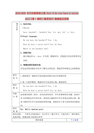 2019-2020年六年級(jí)英語(yǔ)上冊(cè) Unit 8 Do you have a soccer ball（第2課時(shí)）教學(xué)設(shè)計(jì) 魯教版五四制.doc