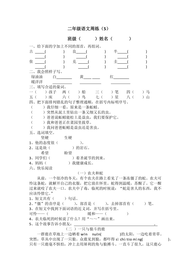 2019-2020年二年级语文下册周周练第五六周.doc_第1页