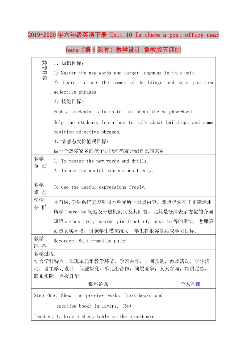 2019-2020年六年级英语下册 Unit 10 Is there a post office near here（第6课时）教学设计 鲁教版五四制.doc_第1页