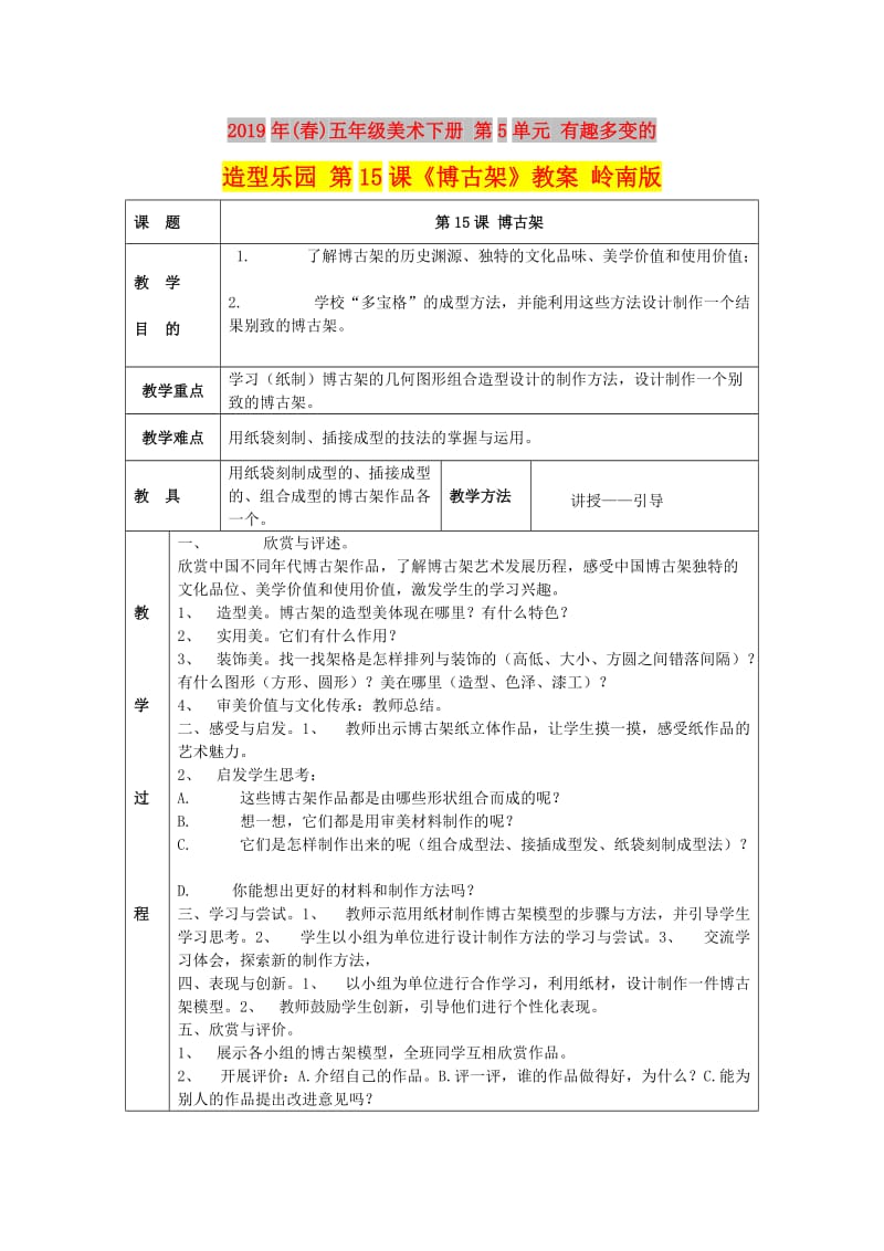 2019年(春)五年级美术下册 第5单元 有趣多变的造型乐园 第15课《博古架》教案 岭南版.doc_第1页