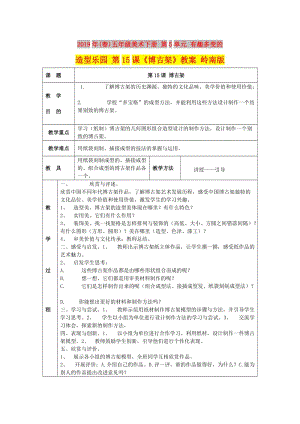 2019年(春)五年級(jí)美術(shù)下冊(cè) 第5單元 有趣多變的造型樂(lè)園 第15課《博古架》教案 嶺南版.doc